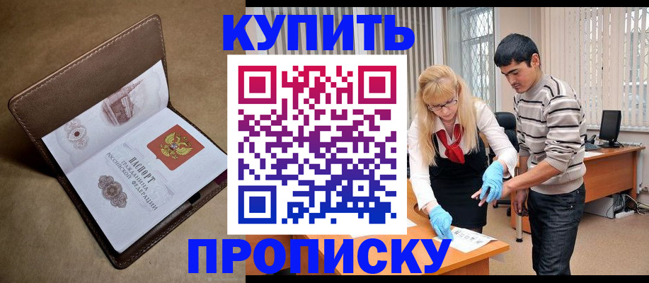 купить прописку в Азове